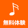 無料体験