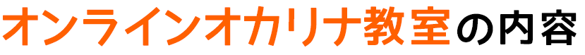 オンラインオカリナ教室の内容