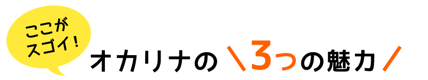 オカリナの  3つの魅力